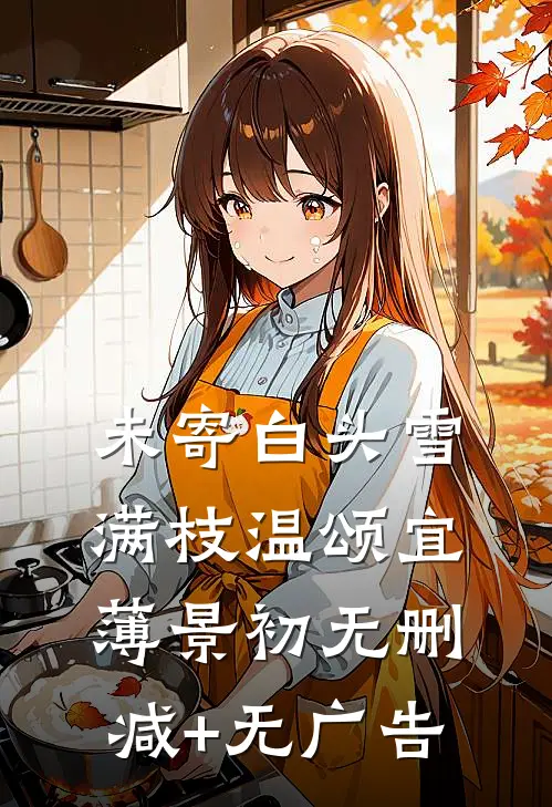 未寄白头雪满枝温颂宜薄景初无删减+无广告