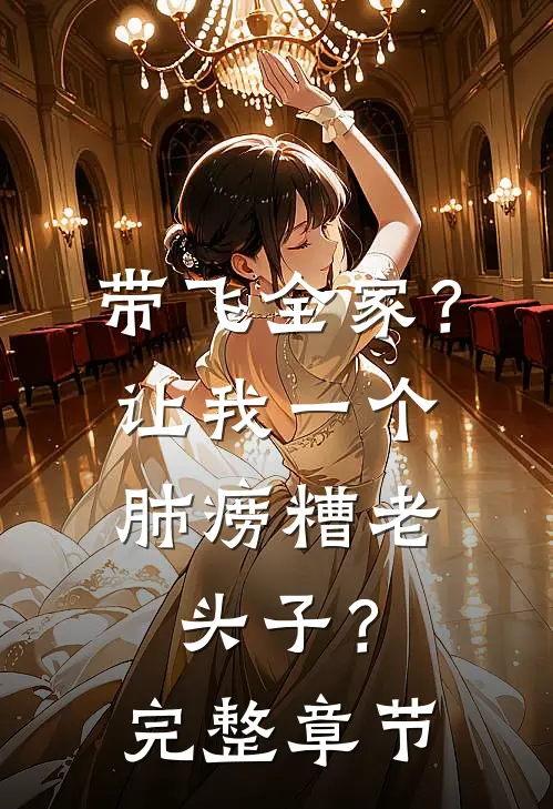 带飞全家？让我一个肺痨糟老头子？完整章节