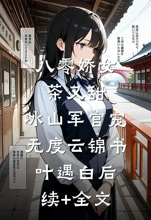 八零娇女茶又甜，冰山军官宠无度云锦书叶遇白后续+全文
