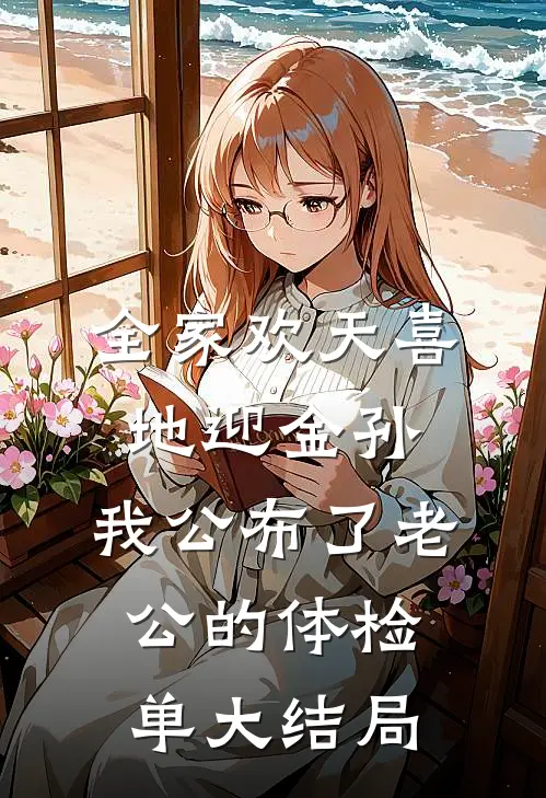 全家欢天喜地迎金孙，我公布了老公的体检单大结局