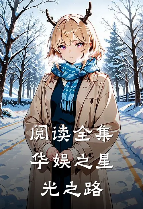 阅读全集华娱之星光之路