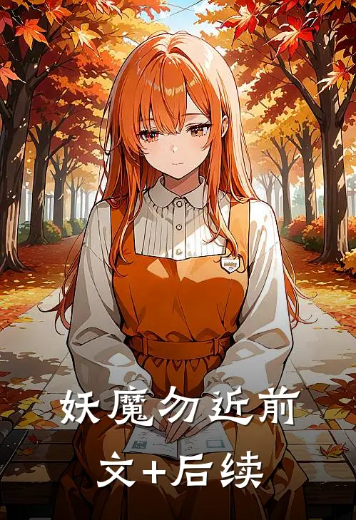 妖魔勿近前文+后续