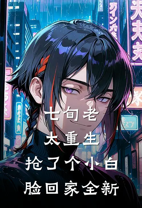 七旬老太重生，抢了个小白脸回家全新