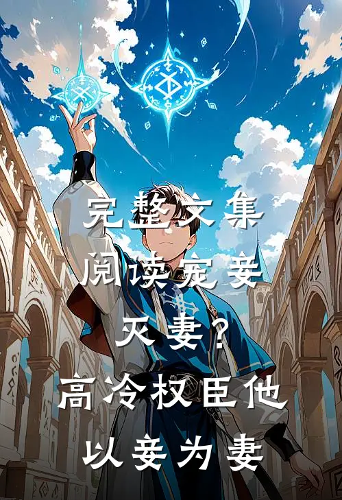 完整文集阅读宠妾灭妻？高冷权臣他以妾为妻