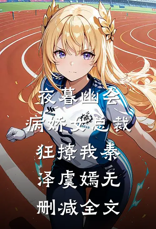 夜暮幽会，病娇女总裁狂撩我秦泽虞嫣无删减全文