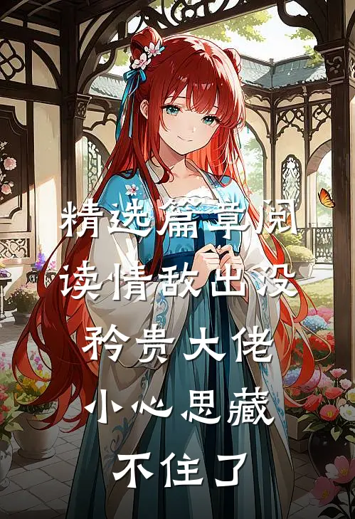 精选篇章阅读情敌出没，矜贵大佬小心思藏不住了