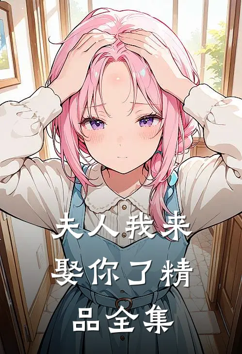 夫人我来娶你了精品全集