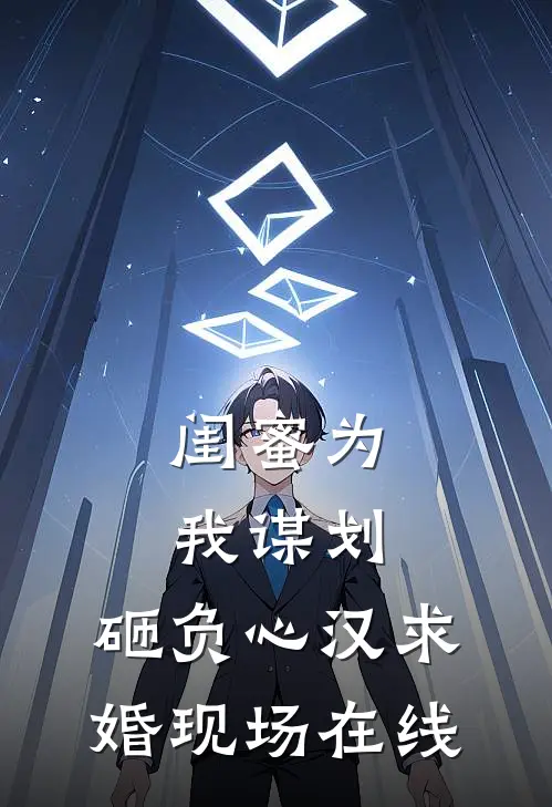 闺蜜为我谋划，砸负心汉求婚现场在线