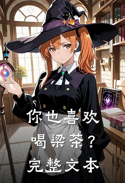 你也喜欢喝梁茶？完整文本