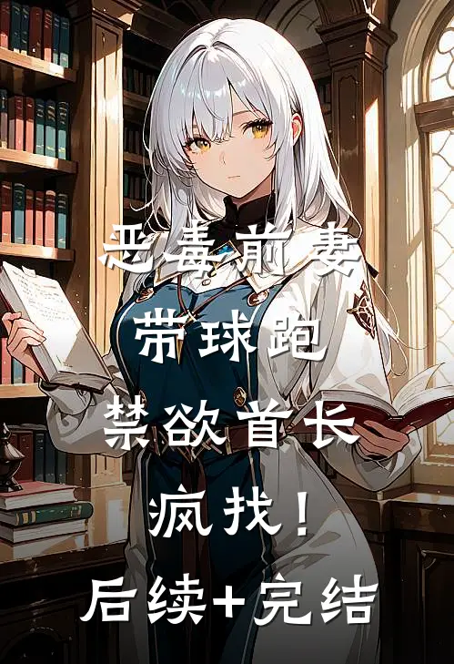 恶毒前妻带球跑，禁欲首长疯找！后续+完结
