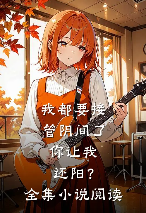 我都要接管阴间了，你让我还阳？全集小说阅读