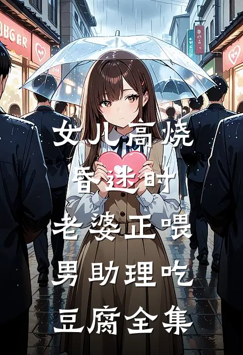 女儿高烧昏迷时，老婆正喂男助理吃豆腐 全集