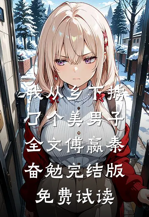 我从乡下掳了个美男子全文傅嬴秦奋勉完结版免费试读