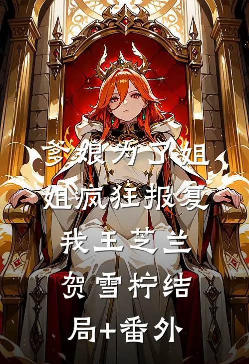 爹娘为了姐姐疯狂报复我王芝兰贺雪柠结局+番外