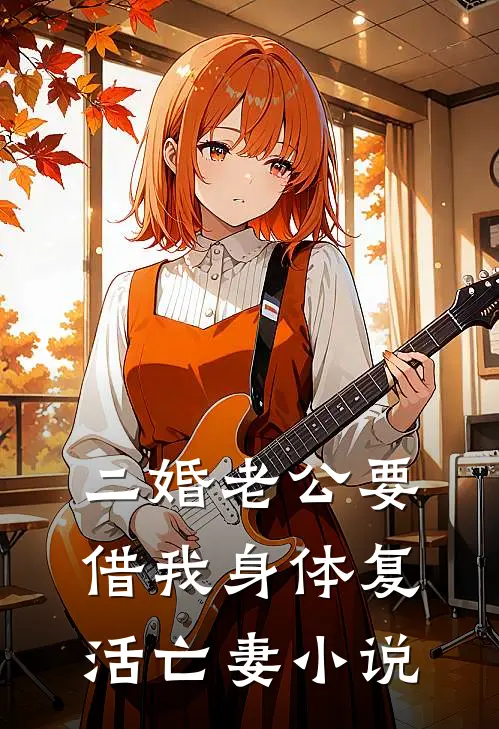 二婚老公要借我身体复活亡妻小说