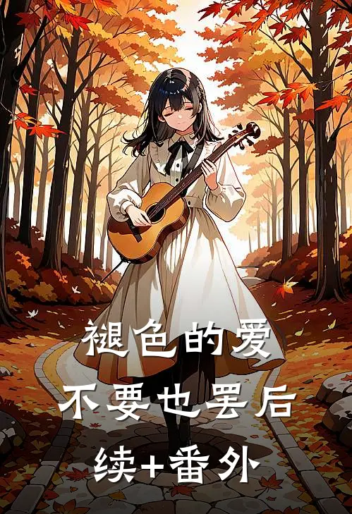 褪色的爱，不要也罢后续+番外