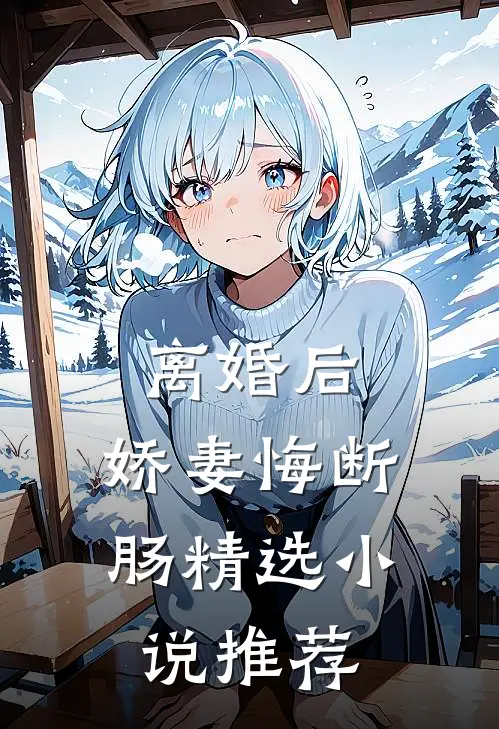 离婚后，娇妻悔断肠精选小说推荐