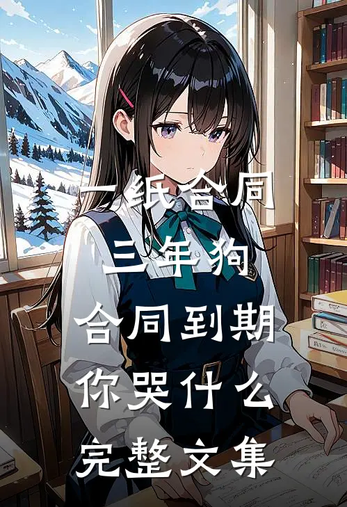 一纸合同三年狗，合同到期你哭什么完整文集