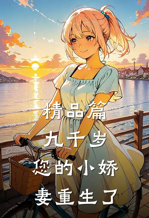 精品篇九千岁，您的小娇妻重生了