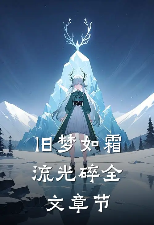 旧梦如霜流光碎全文章节