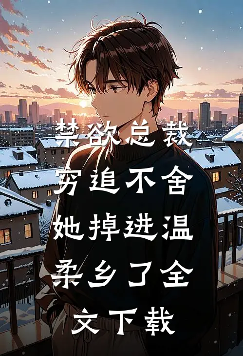 禁欲总裁穷追不舍，她掉进温柔乡了全文下载