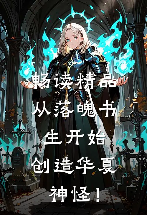 畅读精品从落魄书生开始，创造华夏神怪！