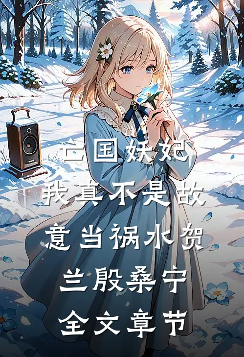 亡国妖妃,我真不是故意当祸水贺兰殷桑宁全文章节