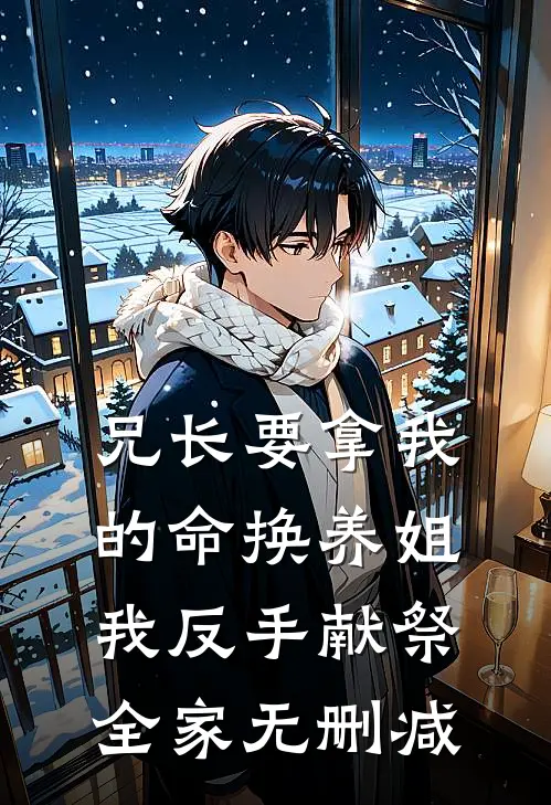 兄长要拿我的命换养姐，我反手献祭全家无删减