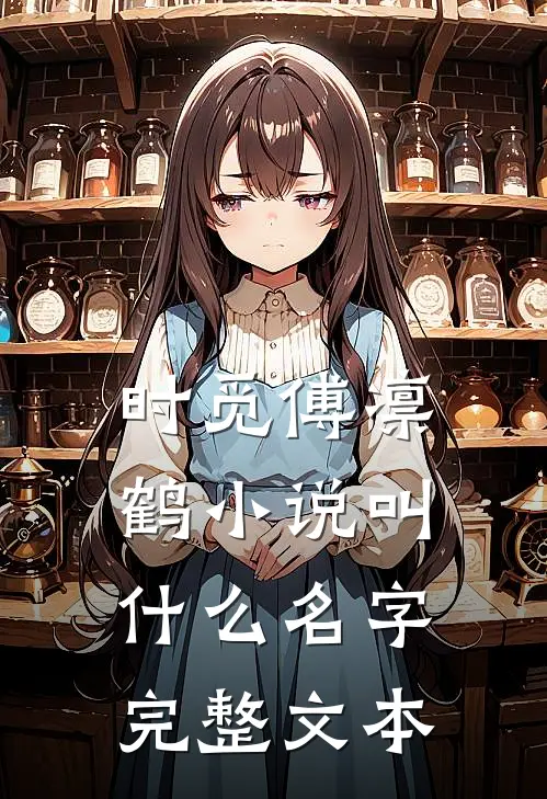 时觅傅凛鹤小说叫什么名字完整文本