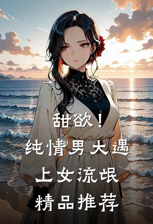 甜欲！纯情男大遇上女流氓精品推荐