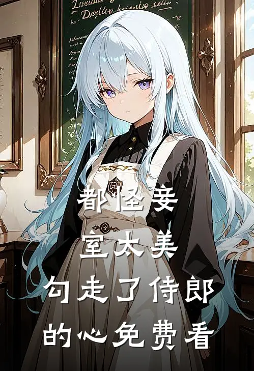 都怪妾室太美，勾走了侍郎的心免费看