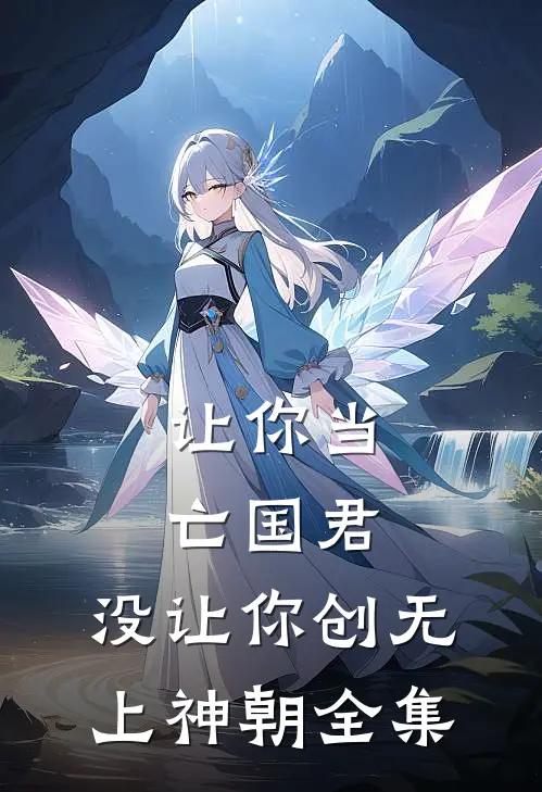 让你当亡国君，没让你创无上神朝全集