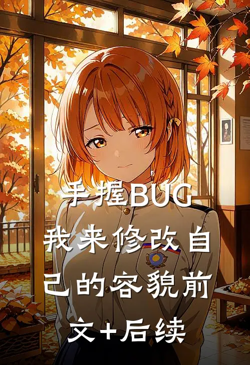 手握BUG，我来修改自己的容貌前文+后续