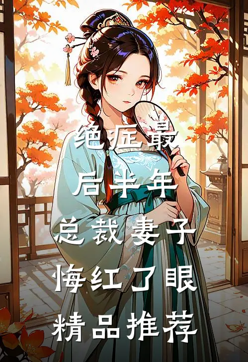 绝症最后半年，总裁妻子悔红了眼精品推荐
