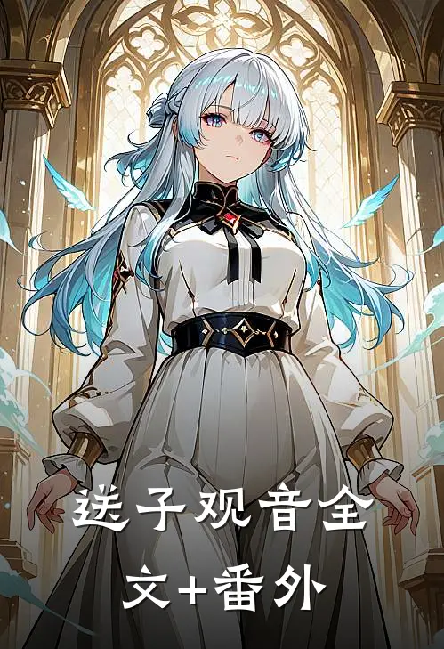送子观音全文+番外