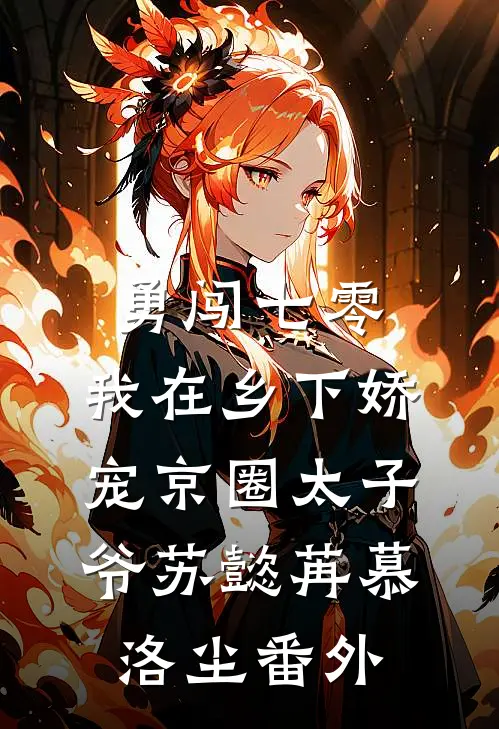 勇闯七零：我在乡下娇宠京圈太子爷苏懿苒慕洛尘番外