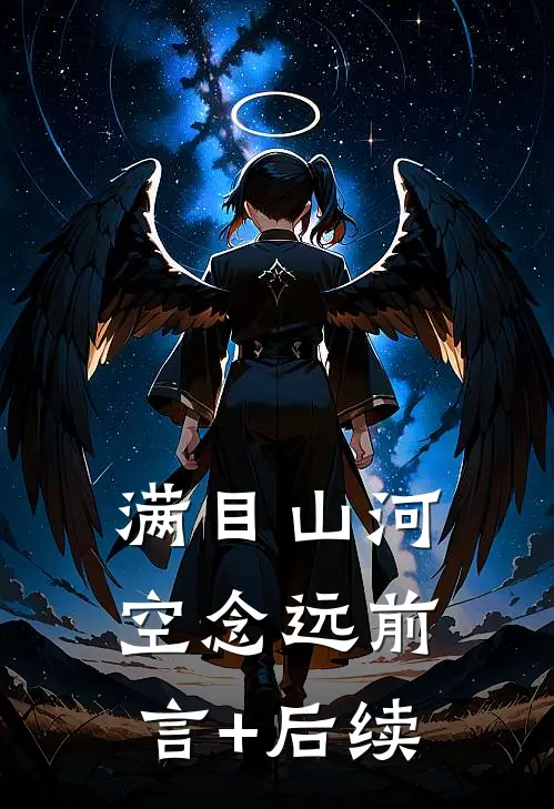 满目山河空念远前言+后续