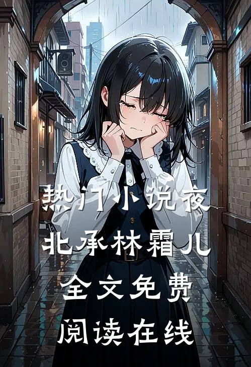 热门小说夜北承林霜儿全文免费阅读在线