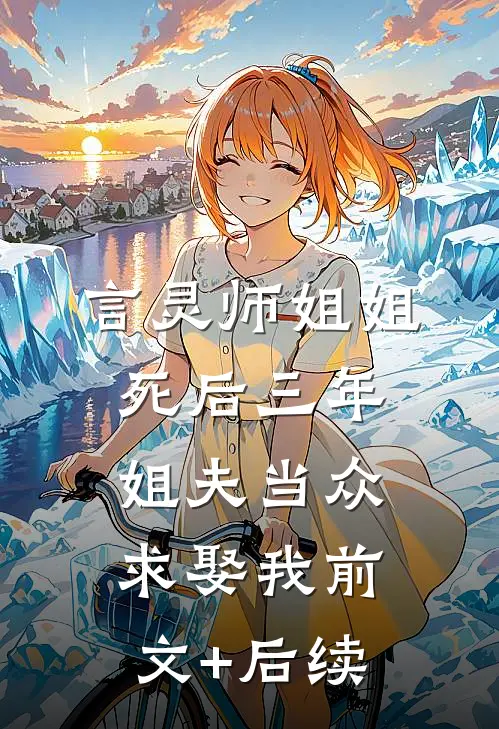 言灵师姐姐死后三年，姐夫当众求娶我前文+后续