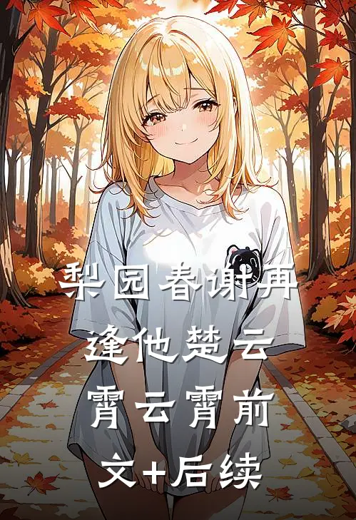 梨园春谢再逢他楚云霄云霄前文+后续
