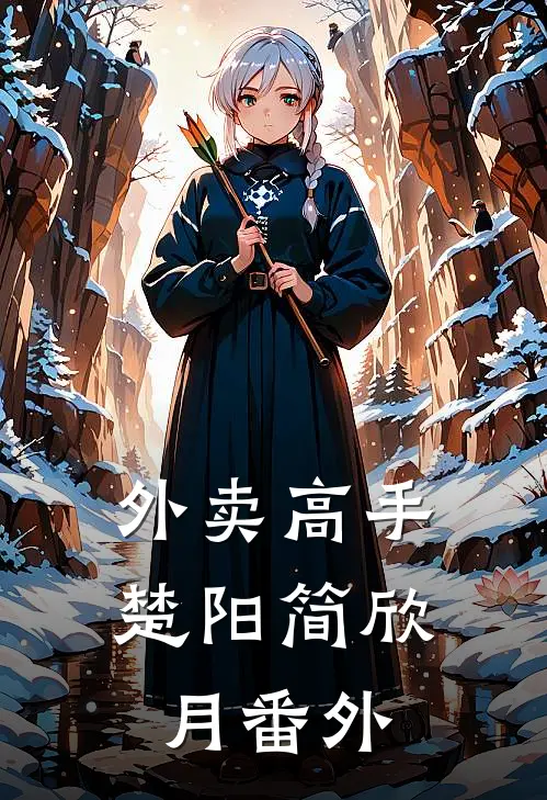 外卖高手楚阳简欣月 番外