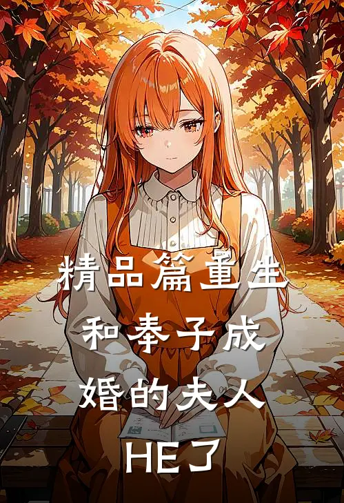 精品篇重生：和奉子成婚的夫人HE了