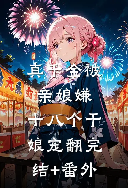 真千金被亲娘嫌，十八个干娘宠翻完结+番外