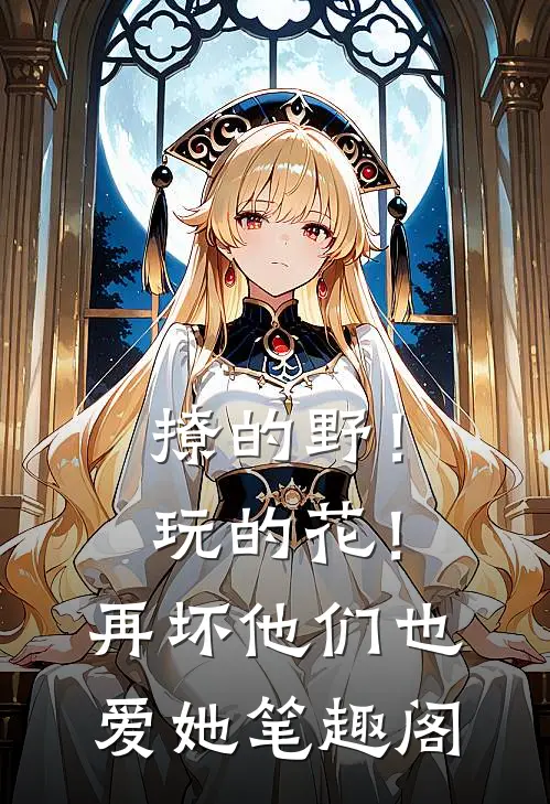 撩的野！玩的花！再坏他们也爱她笔趣阁