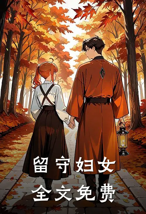 留守妇女全文免费