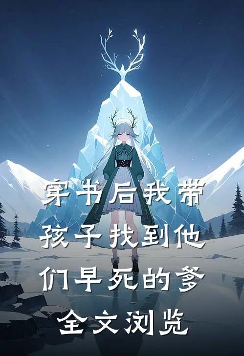 穿书后我带孩子找到他们早死的爹全文浏览