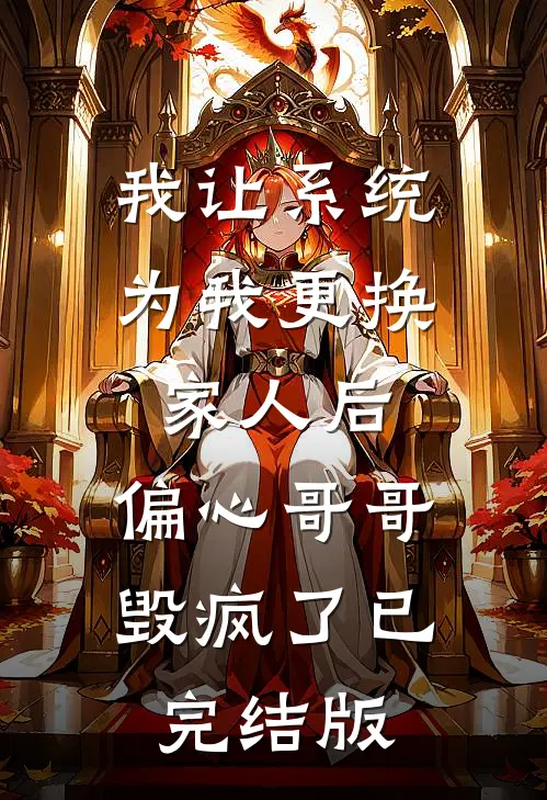 我让系统为我更换家人后，偏心哥哥毁疯了已完结版