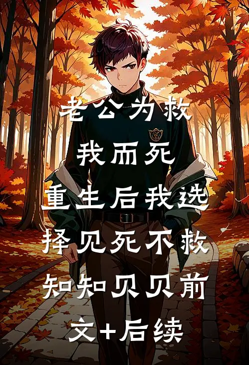 老公为救我而死，重生后我选择见死不救知知贝贝前文+后续