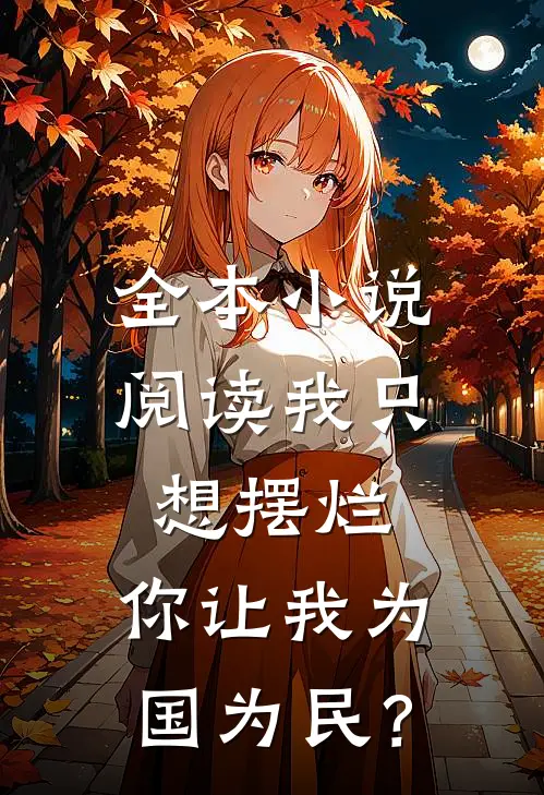 全本小说阅读我只想摆烂，你让我为国为民？