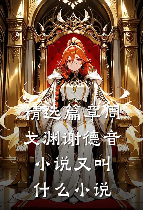 精选篇章周戈渊谢德音小说又叫什么小说